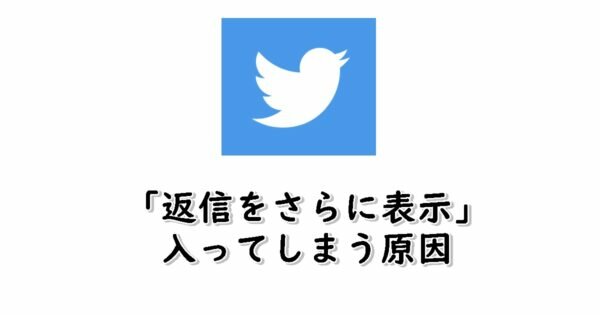 Twitterの「返信をさらに表示」にリプライが入る原因は?「その他の返信」の基準を調査