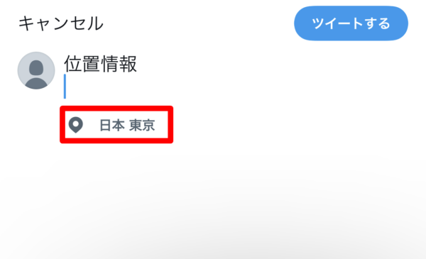 ツイート　位置情報