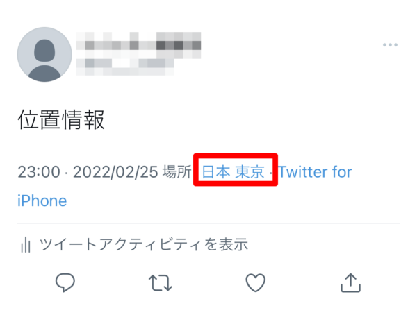 ツイート　位置情報