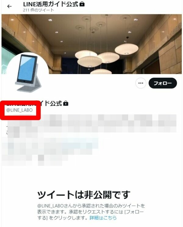 ツイート 非公開 覗き見
