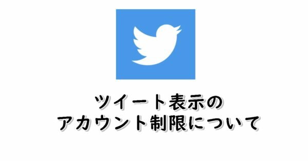 「ツイートを表示できるアカウントを制限しているため、このツイートを表示できません」の原因は？ツイートを見る方法も