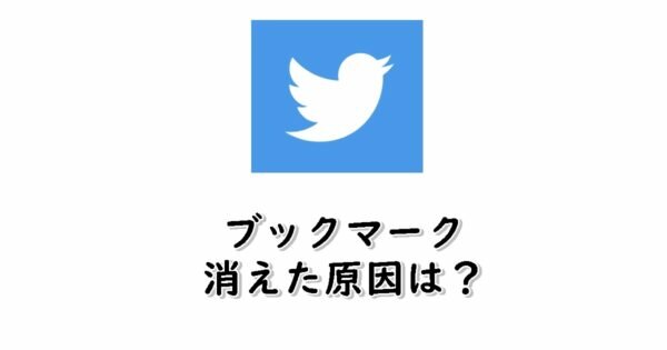 Twitterのブックマークが消えたはなぜ?古いものが出てこない等
