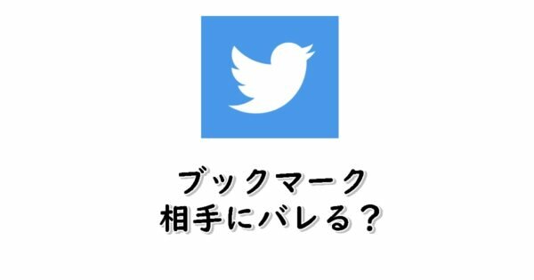 Twitterのブックマークをすると相手にバレる?通知があるか調査