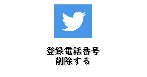 Twitterの登録電話番号を削除する方法!削除後に別の番号を追加するべき?