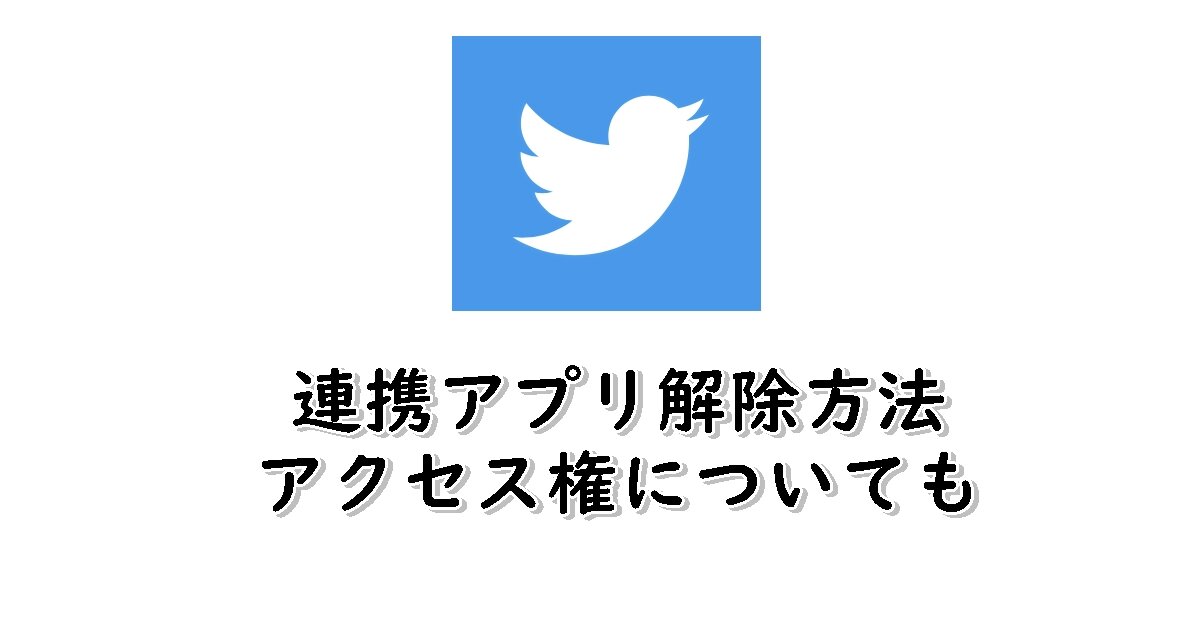 連携アプリ解除方法