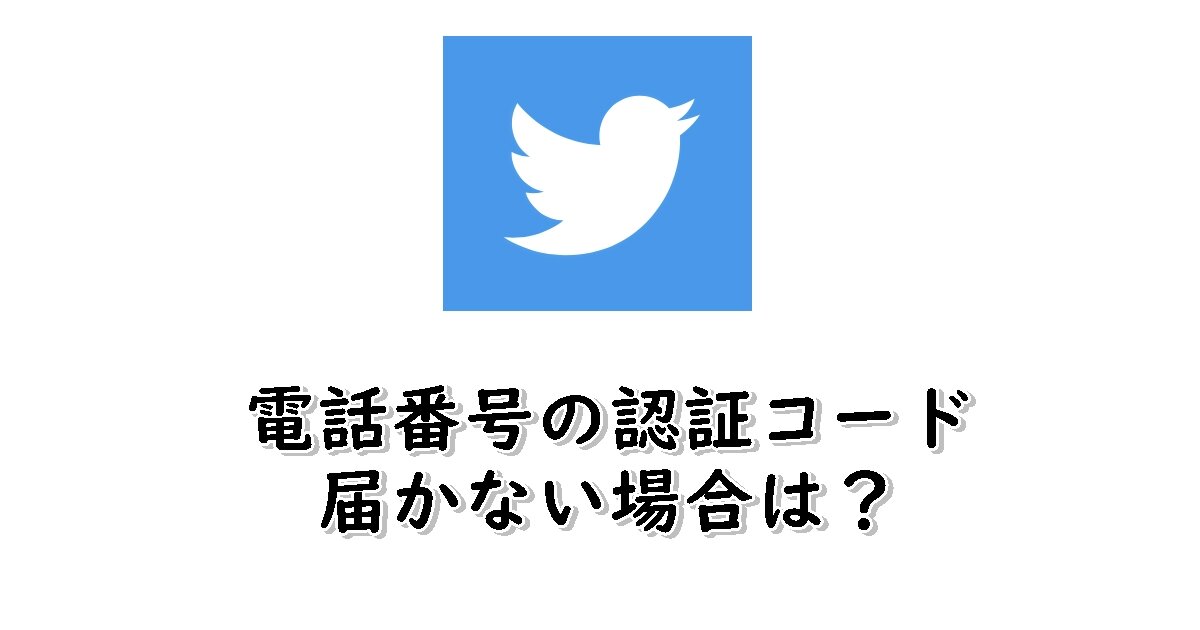 電話番号の認証コード