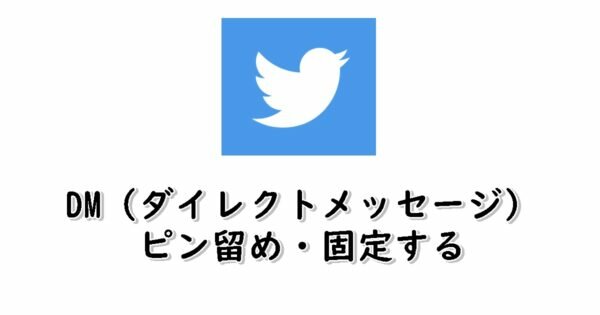 TwitterのDMをピン留め・固定する方法と解除方法！相手に通知でバレる？
