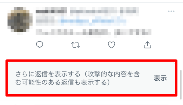 Twitter 「さらに返信を表示する」