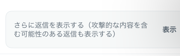 Twitter さらに返信を表示する