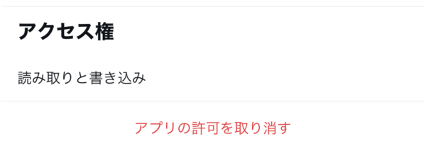Twitter　アクセス権