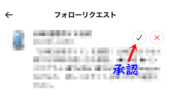 Twitter フォローリクエスト