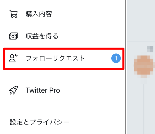 Twitter フォローリクエスト