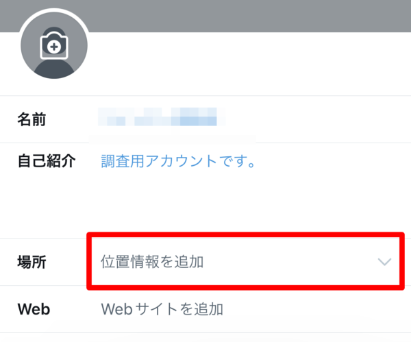 Twitter　プロフィール　位置情報