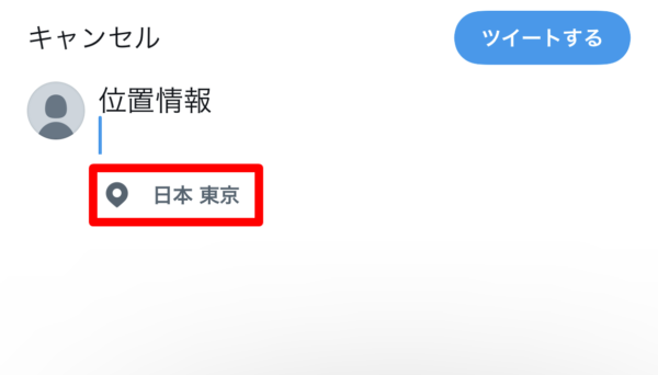 Twitter　位置情報　設定