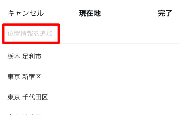 Twitter　位置情報