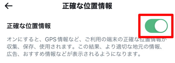 Twitter　正確な位置情報