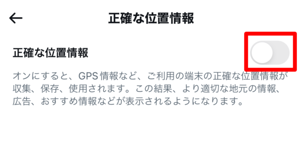Twitter　正確な位置情報