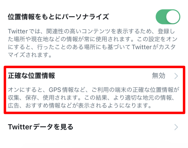 Twitter　正確な位置情報