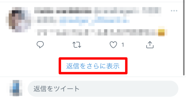 Twitter 返信をさらに表示