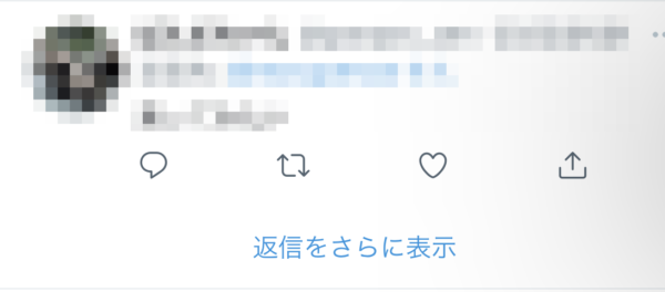 Twitter 返信をさらに表示