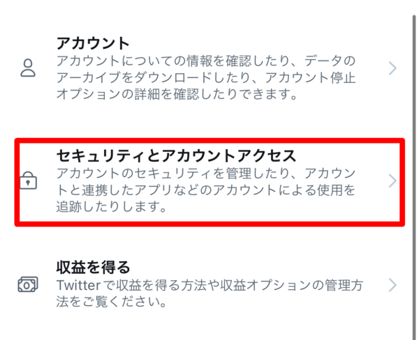 Twitter　連動アプリ解除