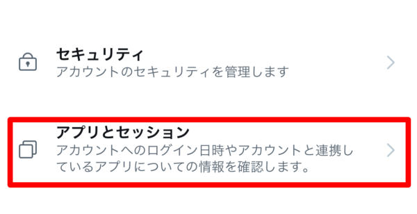 Twitter　連動アプリ解除