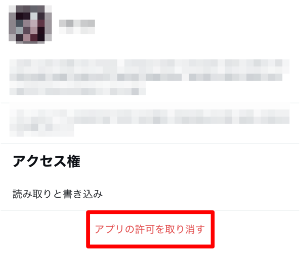 Twitter　連動アプリ解除