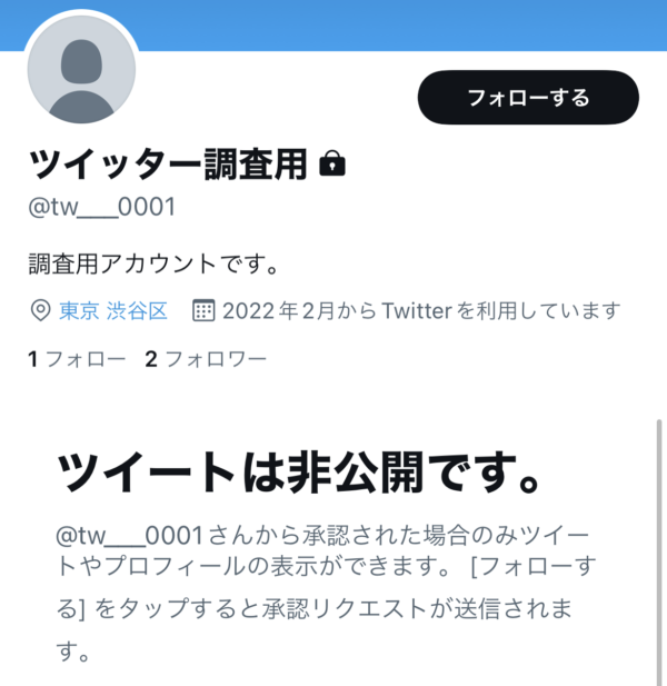 Twitter　非公開アカウント　どうなる