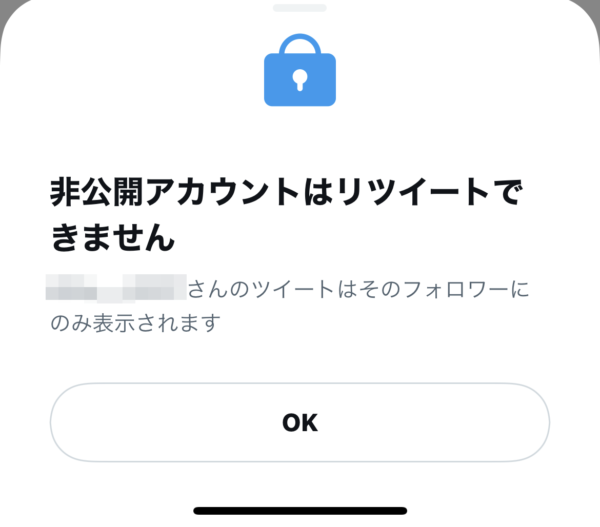 Twitter　非公開アカウント　リツイート