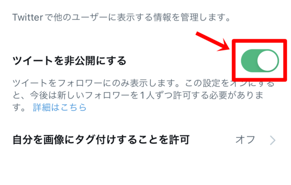Twitter　非公開アカウント　設定