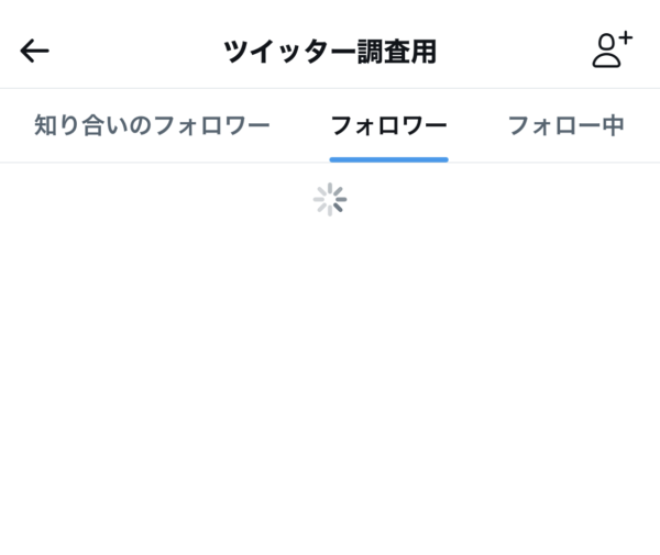 Twitter　非公開アカウント