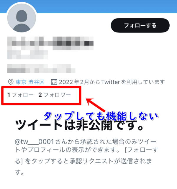 Twitter　非公開アカウント