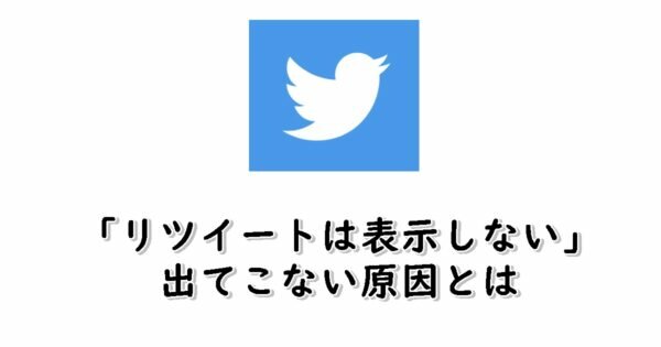 「リツイートは表示しない」が出てこない!できないのはなぜ?