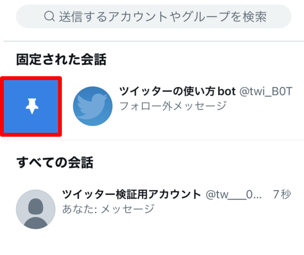 Twitter　DM　固定解除