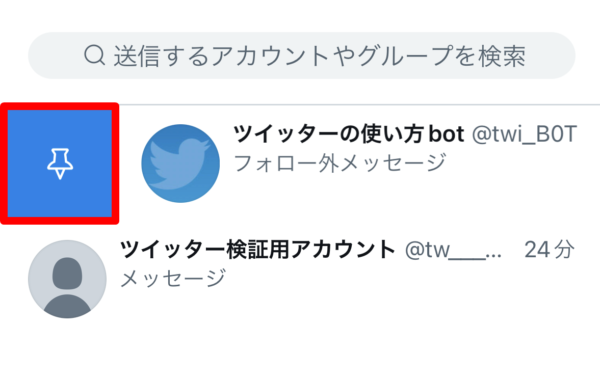 Twitter　DM　固定
