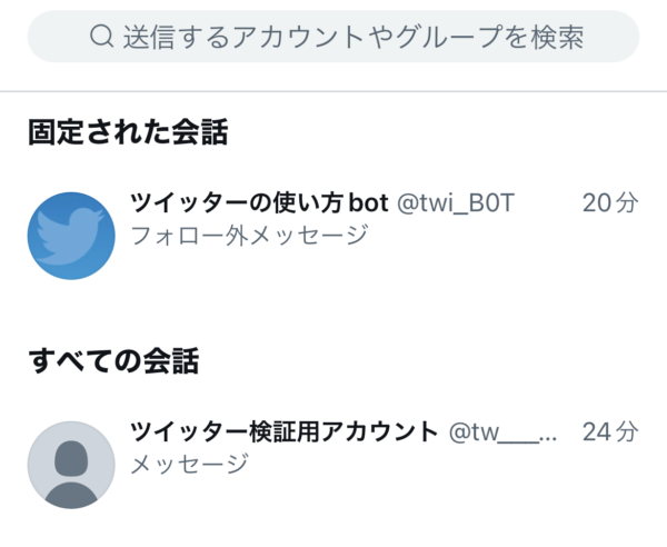 Twitter　DM　固定