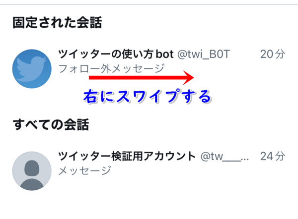 Twitter　DM　固定解除