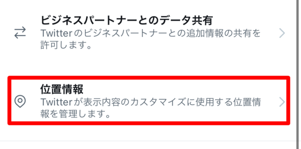 Twitterアカウントの位置情報を有効にする