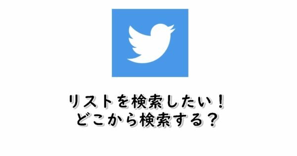 Twitterのリストの検索窓が出てこない!リストを探す方法は?