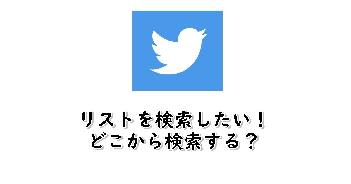 ツイッター　リスト検索できない