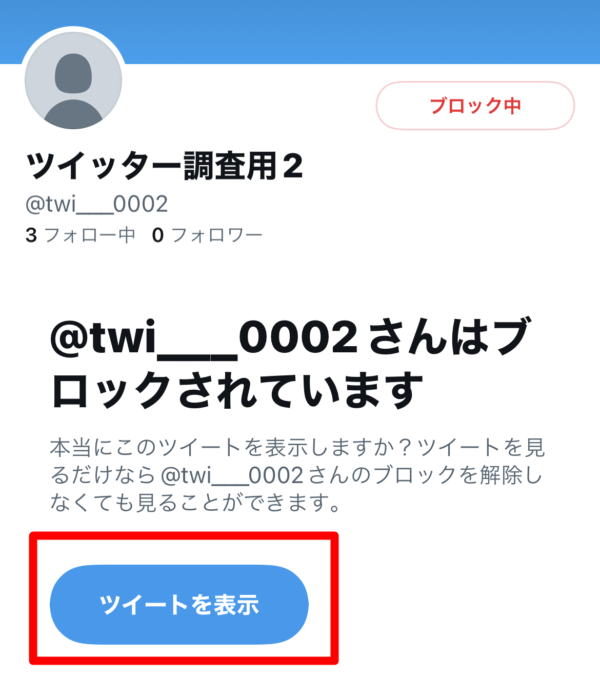 ブロックされた相手からの引用ツイート