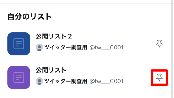 Twitter リスト固定解除