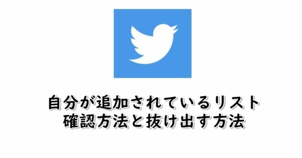 Twitterで自分が入っているリストを確認する方法!非公開リストは確認不可?