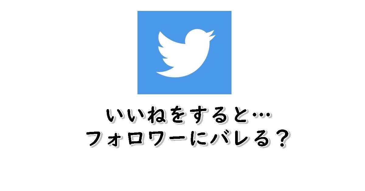 Twitter　いいね　バレる