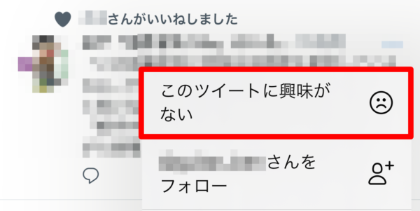 Twitter いいねしました 表示を消す