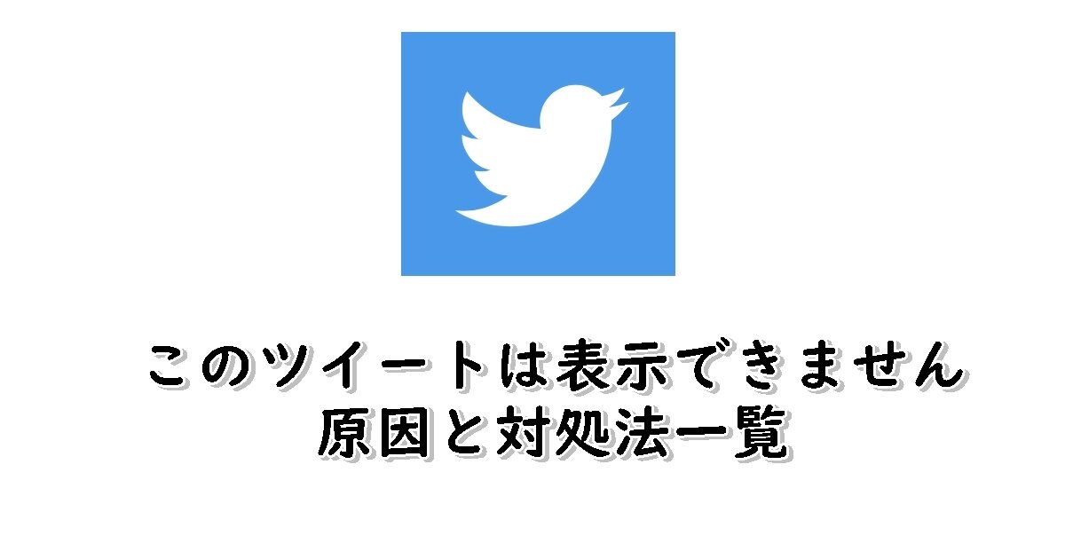 Twitter　このツイートは表示できません