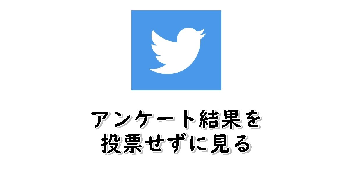 Twitter　アンケート結果を見る