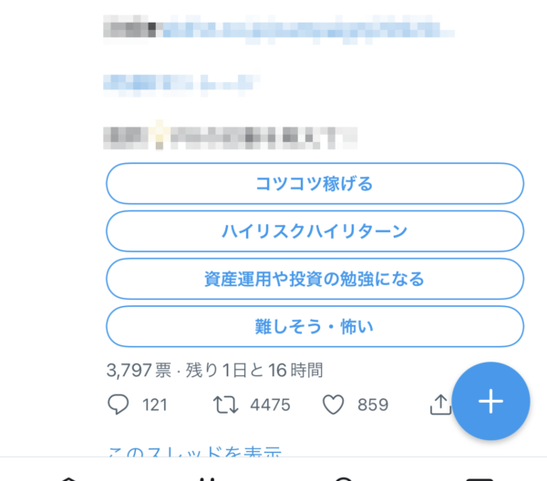 Twitter アンケート結果