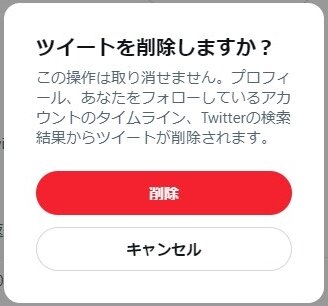 Twitter ツイート削除