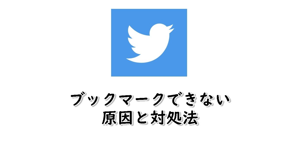 Twitter　ブックマークできない